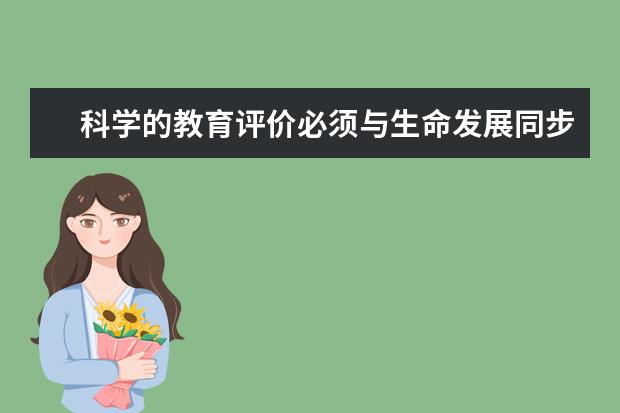 科学的教育评价必须与生命发展同步