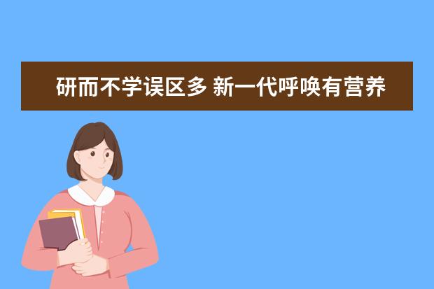 研而不学误区多 新一代呼唤有营养的科学教育