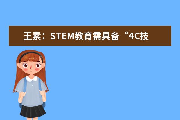 王素：STEM教育需具备“4C技能”