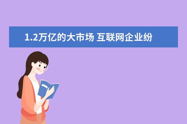 1.2万亿的大市场 互联网企业纷纷抢滩