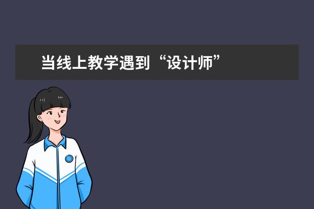 当线上教学遇到“设计师”