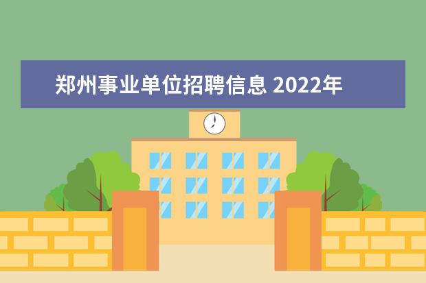 郑州事业单位招聘信息 2022年郑州事业单位考试时间