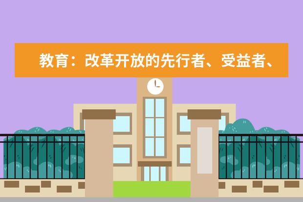 教育：改革开放的先行者、受益者、助力者