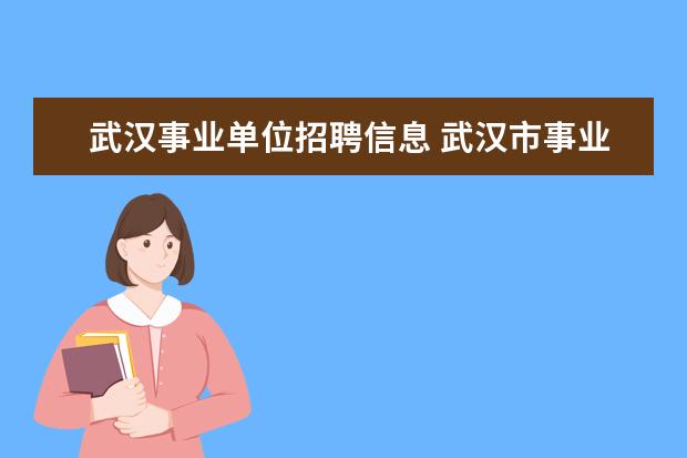 武汉事业单位招聘信息 武汉市事业单位招聘的网站有哪些啊 ?急求