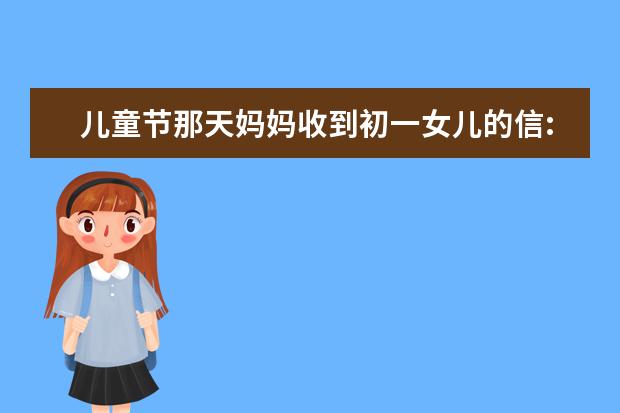 儿童节那天妈妈收到初一女儿的信:"我的母亲像个小孩子"