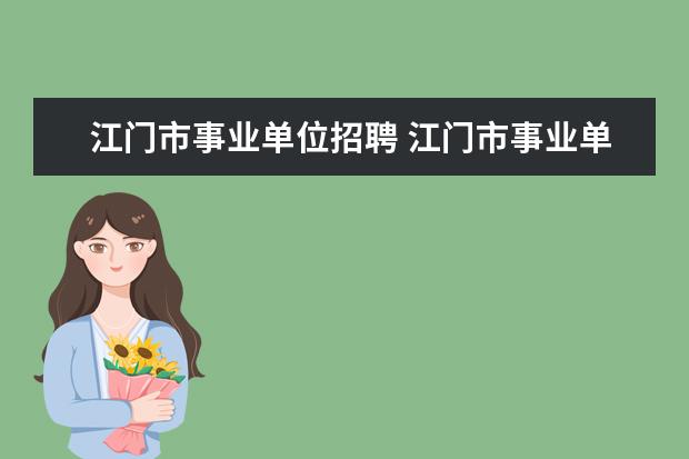 江门市事业单位招聘 江门市事业单位招聘面试统一是用普通话还是用粤语进...