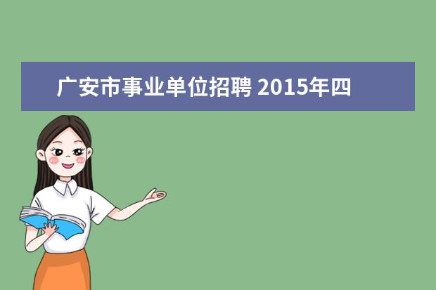 广安市事业单位招聘 2015年四川广安市事业单位招聘考试报名入口报名地址...