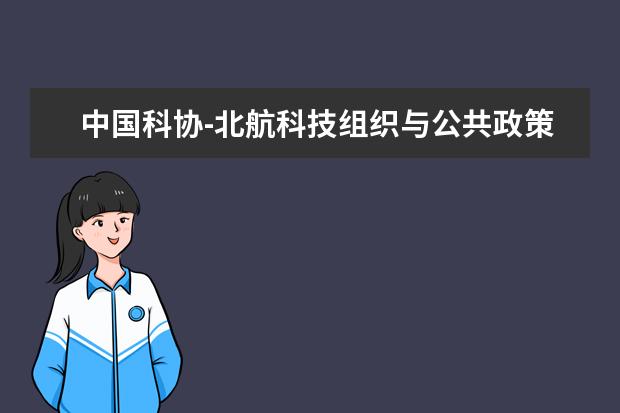 中国科协-北航科技组织与公共政策研究院成立