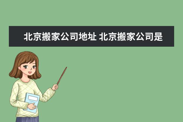 北京搬家公司地址 北京搬家公司是怎么收费的?