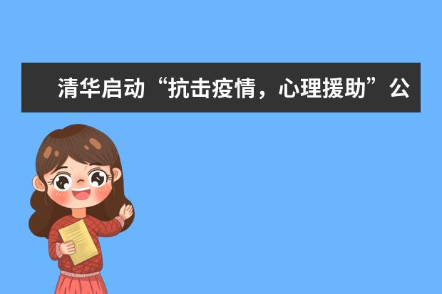 清华启动“抗击疫情，心理援助”公益项目