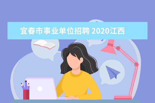 宜春市事业单位招聘 2020江西宜春市事业单位招聘条件是什么?