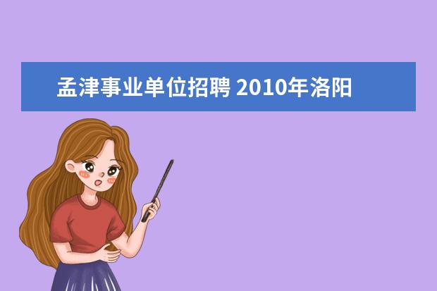 孟津事业单位招聘 2010年洛阳市大学生村官报名条件