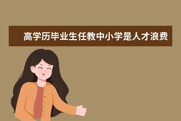 高学历毕业生任教中小学是人才浪费?基础教育要上层次