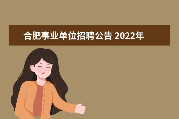 合肥事业单位招聘公告 2022年合肥事业单位考试时间