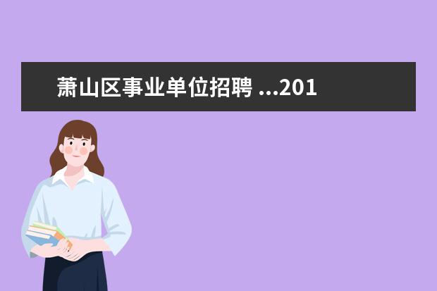 萧山区事业单位招聘 ...2014年浙江萧山区卫生和计划生育局所属事业单位...