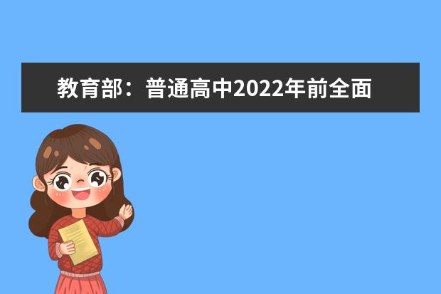 教育部：普通高中2022年前全面实施新课程使用新教材