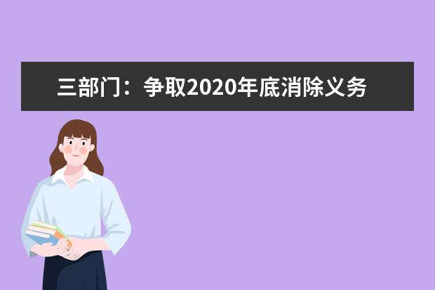 三部门：争取2020年底消除义务教育阶段66人以上大班额