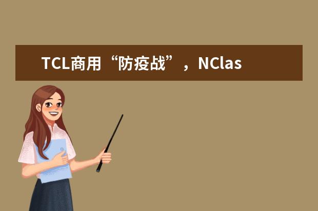 TCL商用“防疫战”，NClass云课堂助力停课不停学