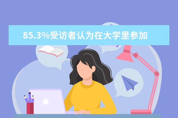 85.3%受访者认为在大学里参加志愿服务活动重要