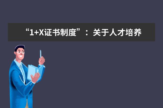 “1+X证书制度”：关于人才培养、评价模式的制度设计