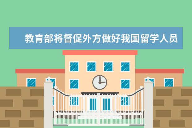 教育部将督促外方做好我国留学人员的学业安排