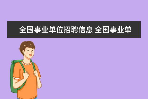 全国事业单位招聘信息 全国事业单位招聘网站报名入口是什么