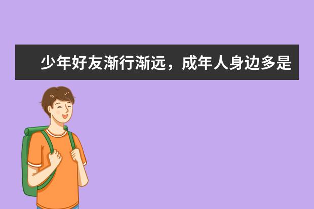 少年好友渐行渐远，成年人身边多是“友好熟人”？