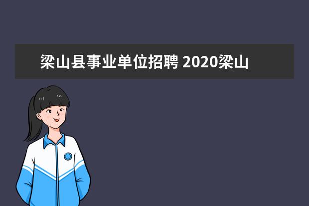 梁山县事业单位招聘 2020梁山事业单位面试什么时候?