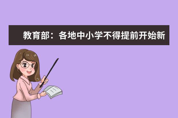 教育部：各地中小学不得提前开始新学期网上教学