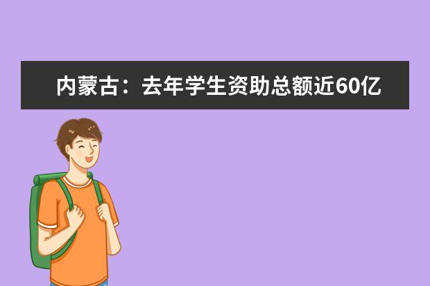 内蒙古：去年学生资助总额近60亿元