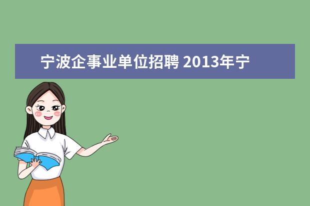 宁波企事业单位招聘 2013年宁波有出哪些事业单位的招聘公告,有不限户口...