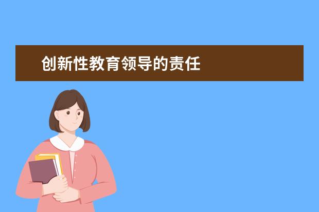 创新性教育领导的责任