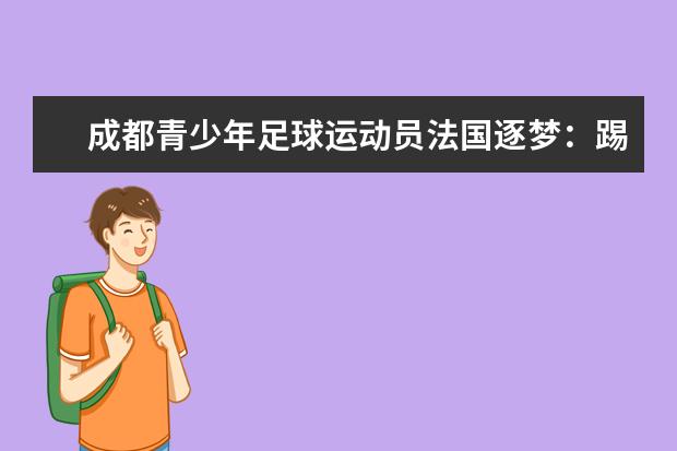 成都青少年足球运动员法国逐梦：踢球是一件快乐的事