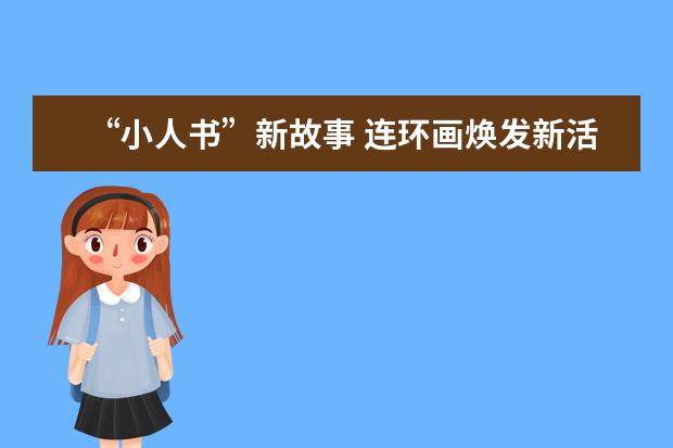 “小人书”新故事 连环画焕发新活力