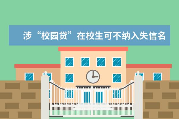 涉“校园贷”在校生可不纳入失信名单