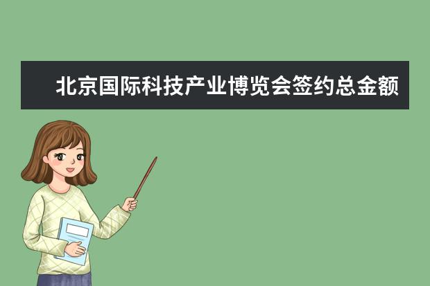 北京国际科技产业博览会签约总金额超过286亿元