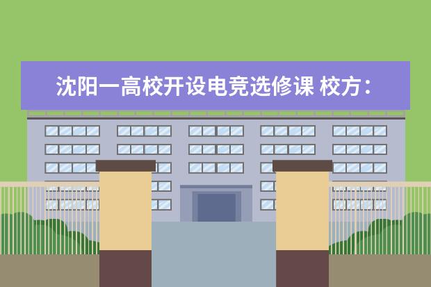 沈阳一高校开设电竞选修课 校方：侧重培养解说等