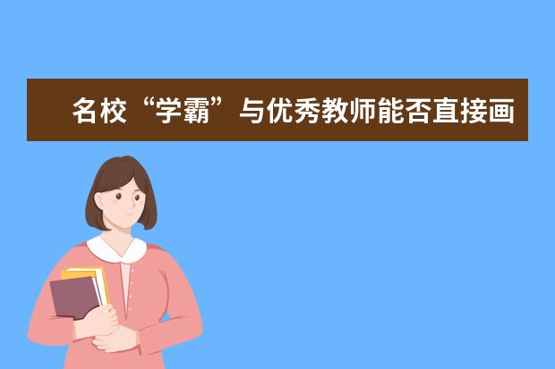 名校“学霸”与优秀教师能否直接画等号