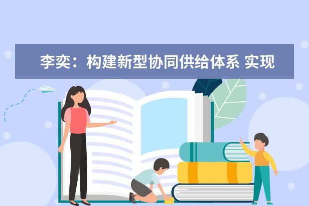 李奕：构建新型协同供给体系 实现教育治理体系和治理能力现代化