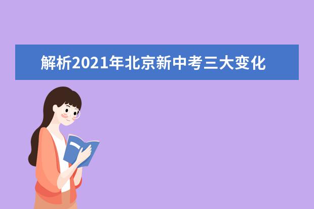 解析2021年北京新中考三大变化