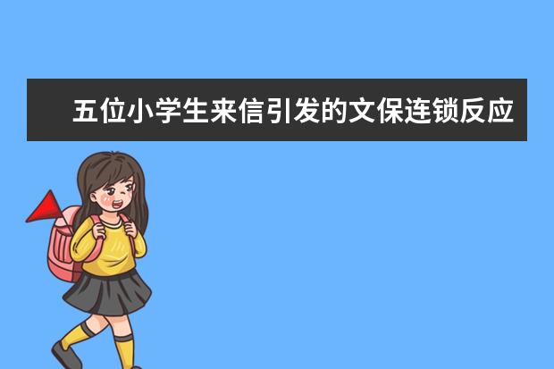 五位小学生来信引发的文保连锁反应