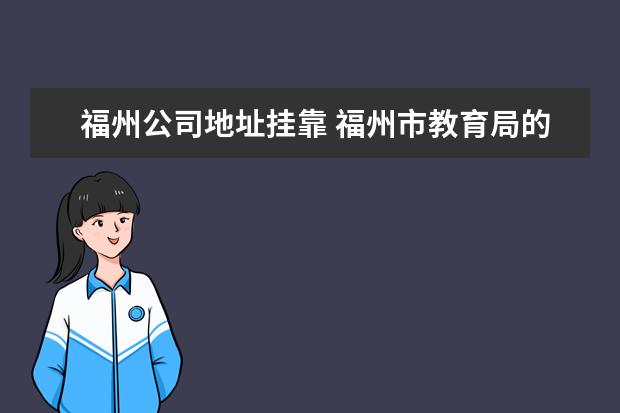 福州公司地址挂靠 福州市教育局的挂靠单位