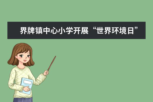 界牌镇中心小学开展“世界环境日”系列活动