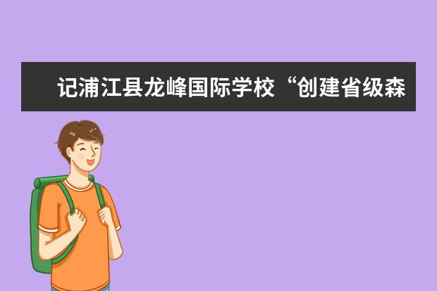 记浦江县龙峰国际学校“创建省级森林城市”少儿绘画选拔赛