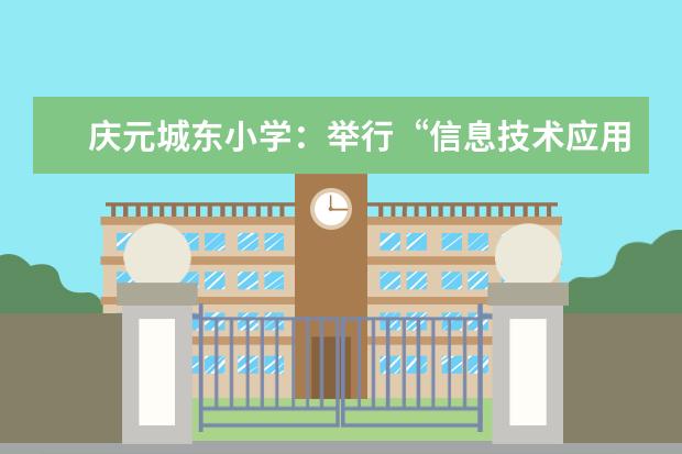 庆元城东小学：举行“信息技术应用能力提升工程”美术送教活动