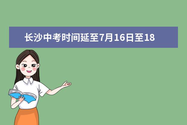 长沙中考时间延至7月16日至18日