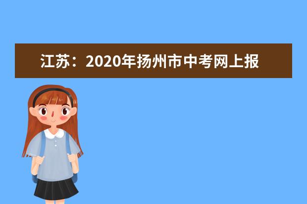 江苏：2020年扬州市中考网上报名即将启动