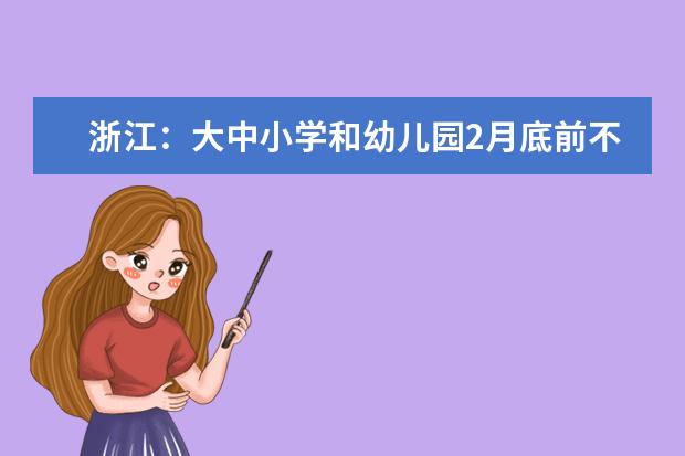 浙江：大中小学和幼儿园2月底前不开学