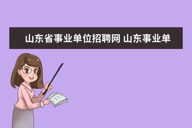 山东省事业单位招聘网 山东事业单位考试时间2021年是什么时候?