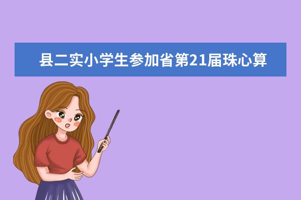 县二实小学生参加省第21届珠心算能力(第一赛程)比赛